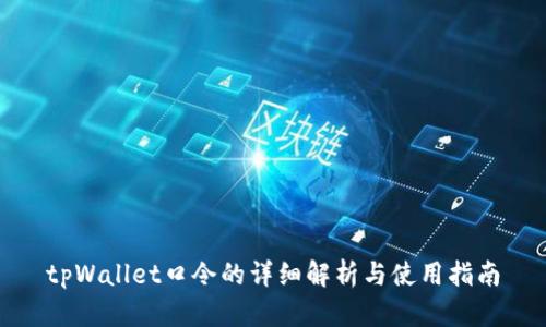 tpWallet口令的详细解析与使用指南