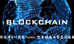 如何注册BTC钱包Token：完整指南与常见