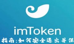 TP钱包退出指南：如何安全退出并保护