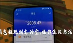 USDT钱包提现到支付宝：操作流程与注