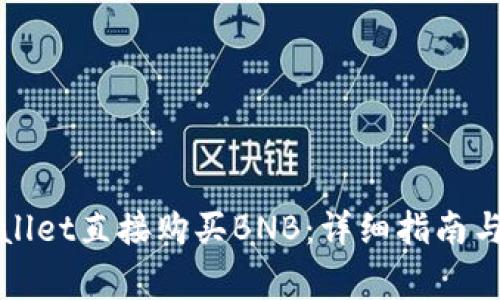 如何通过tpWallet直接购买BNB：详细指南与常见问题解答