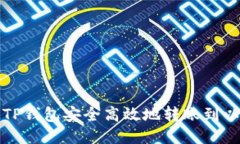 如何通过TP钱包安全高效地转账到以太