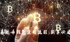 详解泰达币钱包使用流程：新手必看指