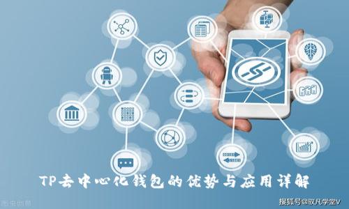 TP去中心化钱包的优势与应用详解