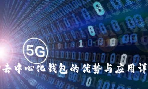TP去中心化钱包的优势与应用详解