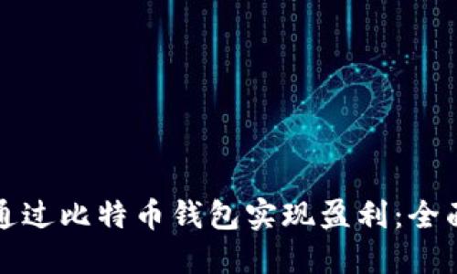 如何通过比特币钱包实现盈利：全面指南
