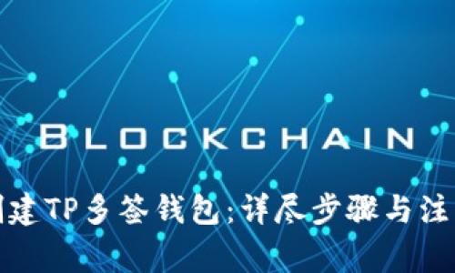 如何创建TP多签钱包：详尽步骤与注意事项