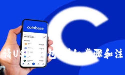 如何申请USDT钱包：详细步骤和注意事项