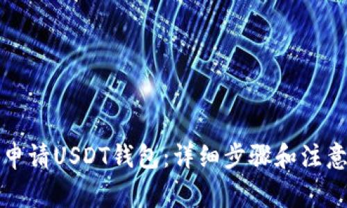 如何申请USDT钱包：详细步骤和注意事项