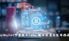 tpWallet下载提示beta：解决方案及使用指