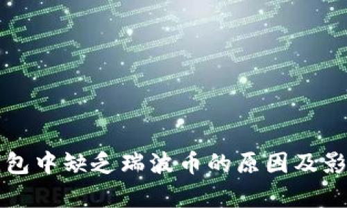 火币钱包中缺乏瑞波币的原因及影响分析