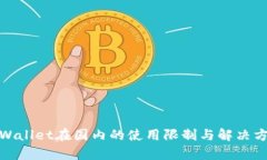 tpWallet在国内的使用限制与解决方案