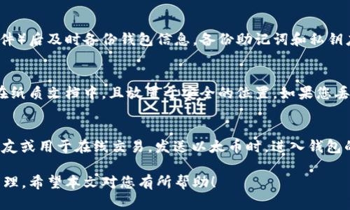   2023年最新以太坊钱包官网下载地址及使用指南/  
 guanjianci 以太坊钱包下载,以太坊官方钱包,区块链钱包,数字货币管理/ guanjianci 

以太坊作为全球第二大市值的区块链平台，广泛应用于智能合约、去中心化金融（DeFi）、非同质化代币（NFT）等领域。它提供了一个开放且可编程的环境，使开发者能够创建各种去中心化应用（DApps）。而为了安全地存储和管理以太坊及其代币（如ERC20和ERC721），用户需要下载并安装一个可靠的以太坊钱包。

在这篇文章中，我们将详细介绍最新的以太坊钱包官网下载地址、使用指南，以及在选择钱包时需考虑的重要因素。我们还会解答一些常见问题，以帮助用户更好地理解以太坊钱包的功能及其使用方法。

一、以太坊钱包的类型
在探讨以太坊钱包的下载地址之前，首先需要了解以太坊钱包的类型。一般来说，以太坊钱包可以分为以下几类：

1. **热钱包（Hot Wallet）**：热钱包是指在线钱包，通常为交易所提供的服务或浏览器扩展钱包，如MetaMask。这种钱包的优点是使用方便，适合频繁交易的用户，但安全性相对较低，因为它们始终连接到互联网。

2. **冷钱包（Cold Wallet）**：冷钱包是指离线钱包，如硬件钱包或纸钱包。冷钱包的安全性更高，适合长期投资者保存大型资产。但是，它的操作相对麻烦，对于新手用户来说可能不太友好。

3. **移动钱包**：这是专为手机用户设计的钱包，支持随时随地进行交易，方便用户进行日常小额支付。

4. **桌面钱包**：这些钱包安装在用户的电脑上，提供较好的安全性和易用性，适合桌面用户。

了解这些钱包类型之后，接下来我们将介绍如何下载以太坊钱包。

二、以太坊钱包官网下载地址
在2023年，以下是主流的以太坊钱包及其官方下载地址：

1. **MetaMask**
MetaMask是一款广受欢迎的以太坊浏览器扩展钱包，用户可以通过它在浏览器中直接与去中心化应用进行互动。它支持多种链和代币的管理。
官网地址：[https://metamask.io](https://metamask.io)

2. **MyEtherWallet (MEW)**
MyEtherWallet是一个开源的客户端界面，允许用户创建以太坊钱包并安全地管理以太坊资产。与MetaMask相比，它更侧重于提供一种“真正的”以太坊钱包体验。
官网地址：[https://www.myetherwallet.com](https://www.myetherwallet.com)

3. **Ledger**
Ledger是冷钱包的领导者之一，它提供硬件钱包如Ledger Nano S和Ledger Nano X，这些设备提供了出色的安全性，适合长期存储以太坊及其他加密货币。
官网地址：[https://www.ledger.com](https://www.ledger.com)

4. **Trezor**
Trezor也是一个著名的硬件钱包，提供安全存储以太坊和其他数字资产的能力。Trezor具有良好的用户体验和强大的安全功能。
官网地址：[https://trezor.io](https://trezor.io)

5. **Exodus**
Exodus是一个桌面和移动钱包，设计优雅，用户友好，适合新手用户。它内置了交易所功能，方便进行代币交换。
官网地址：[https://www.exodus.com](https://www.exodus.com)

三、如何安装和使用以太坊钱包
以太坊钱包的安装与使用各有不同，以下是基于MetaMask和MyEtherWallet的安装与使用指南。

1. **MetaMask安装与使用**
首先，访问MetaMask官网，选择相应的浏览器版本进行下载（例如Chrome或Firefox）。下载后，按照以下步骤进行安装：
- 点击浏览器右上角的MetaMask图标，开启扩展程序；
- 点击“开始使用”按钮，选择创建钱包或导入钱包；
- 如果选择创建钱包，则需要设置一个强密码，并记录下助记词；
- 完成以上步骤后，您就可以使用MetaMask来管理您的以太坊资产。

使用MetaMask进行交易时，您只需要确保以太币（ETH）或其他ERC20代币已经存入您的钱包地址，然后就可以通过DApp进行交互或直接发送交易。

2. **MyEtherWallet使用指南**
对于MyEtherWallet，用户可以通过以下步骤创建和使用钱包：
- 访问MyEtherWallet官网并选择“创建钱包”；
- 生成一个安全的助记词，并将其安全保存；
- 之后可以选择通过Keystore文件、私钥或助记词来访问您的钱包；
- 如果选择创建新的钱包，一定要在线下环境中保存助记词，不要将其泄露给他人；
- 一旦创建成功，您可以通过MyEtherWallet界面发送和接收以太币及其代币。

四、以太坊钱包使用中的安全注意事项
使用以太坊钱包时，安全性是最重要的考量之一。以下是一些安全使用以太坊钱包的建议：

1. **保护助记词与私钥**：助记词和私钥是钱包安全的关键，绝不要将它们分享给他人，保存于安全的地方。
2. **避免使用公共Wi-Fi**：在公共网络环境下，尤其是Wi-Fi上进行交易时，容易遭受黑客攻击。推荐使用虚拟私人网络（VPN）来提升安全性。
3. **定期备份钱包**：定期备份您的钱包信息，包括助记词和私钥，以免不测之灾造成损失。
4. **使用两步验证**：如果钱包提供两步验证，务必开启。此功能可以增强账户安全程度。
5. **警惕钓鱼网站**：务必确认您访问的是官方网站，确保没有误入钓鱼网站。

五、常见问题解答

问题一：以太坊钱包安全吗？
以太坊钱包的安全性取决于您选择的钱包类型以及安全措施。热钱包因其常常在线而较为脆弱；相对而言，冷钱包（如硬件钱包和纸钱包）在安全性方面更具优势。用户需要保护账户信息（如助记词和私钥），以免受到网络攻击。此外，及时更新软件、开启两步验证、避免使用公共网络等措施也有助于提升安全性。

问题二：如何选择合适的以太坊钱包？
选择以太坊钱包时，用户应该考虑以下几个方面：
1. **使用频率**：如果您频繁交易，热钱包（如MetaMask）或移动钱包可能更便捷；如果只是长期保存投资，冷钱包是更好的选择。
2. **安全性**：设备的安全性、备份方式和隐私控制都应该是评估标准之一。确保您选择的钱包支持多重签名和两步验证等额外安全功能。
3. **用户界面与体验**：选择一个用户友好的钱包，尤其是对于新手用户来说非常重要。好的用户体验能降低使用门槛。
4. **支持的代币**：确保所选钱包支持您所有需要的以太坊及ERC20、ERC721代币。
5. **社区和支持**：选择拥有活跃社区和客户支持的钱包产品可以帮助用户在出现问题时及时寻求协助。

问题三：我需要多久备份一次以太坊钱包？
备份的频率取决于您的使用习惯。如果您频繁地进行交易或持有较多的资产，建议您定期备份，并在产生重要更改（如生成新的地址、更新软件）后及时备份钱包信息。备份助记词和私钥应该保存于不同的位置，以增加安全性。

问题四：如果我遗失了助记词，该怎么办？
助记词是访问钱包的唯一凭证，一旦丢失，您将失去对钱包及其资产的访问权限。为了避免这种情况，建议用户在设置钱包时将助记词保存在纸质文档中，且放置于安全的位置。如果您丢失了助记词，几乎不可能恢复钱包。此时，借助于备份机制、使用硬件钱包，可以在一定程度上降低丢失带来的损失与风险。

问题五：如何在以太坊钱包中接收和发送以太币？
要向以太坊钱包接收以太币，您可以将您的以太坊地址分享给转账方。用户只需在钱包的“接收”页面找到自己的地址并复制，便可发送给朋友或用于在线交易。发送以太币时，进入钱包的“发送”页面，输入接收方地址及转账金额，确认无误后点击“发送”即可完成交易。在发送时注意网络费用（Gas费）的设置，以确保交易成功。

总之，以太坊钱包的使用是涉及到数字资产安全管理的重要环节，了解最新的下载地址与使用技巧，可以帮助用户更好地进行投资与资产管理。希望本文对您有所帮助！