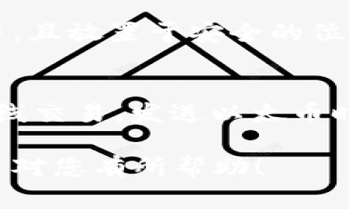   2023年最新以太坊钱包官网下载地址及使用指南/  
 guanjianci 以太坊钱包下载,以太坊官方钱包,区块链钱包,数字货币管理/ guanjianci 

以太坊作为全球第二大市值的区块链平台，广泛应用于智能合约、去中心化金融（DeFi）、非同质化代币（NFT）等领域。它提供了一个开放且可编程的环境，使开发者能够创建各种去中心化应用（DApps）。而为了安全地存储和管理以太坊及其代币（如ERC20和ERC721），用户需要下载并安装一个可靠的以太坊钱包。

在这篇文章中，我们将详细介绍最新的以太坊钱包官网下载地址、使用指南，以及在选择钱包时需考虑的重要因素。我们还会解答一些常见问题，以帮助用户更好地理解以太坊钱包的功能及其使用方法。

一、以太坊钱包的类型
在探讨以太坊钱包的下载地址之前，首先需要了解以太坊钱包的类型。一般来说，以太坊钱包可以分为以下几类：

1. **热钱包（Hot Wallet）**：热钱包是指在线钱包，通常为交易所提供的服务或浏览器扩展钱包，如MetaMask。这种钱包的优点是使用方便，适合频繁交易的用户，但安全性相对较低，因为它们始终连接到互联网。

2. **冷钱包（Cold Wallet）**：冷钱包是指离线钱包，如硬件钱包或纸钱包。冷钱包的安全性更高，适合长期投资者保存大型资产。但是，它的操作相对麻烦，对于新手用户来说可能不太友好。

3. **移动钱包**：这是专为手机用户设计的钱包，支持随时随地进行交易，方便用户进行日常小额支付。

4. **桌面钱包**：这些钱包安装在用户的电脑上，提供较好的安全性和易用性，适合桌面用户。

了解这些钱包类型之后，接下来我们将介绍如何下载以太坊钱包。

二、以太坊钱包官网下载地址
在2023年，以下是主流的以太坊钱包及其官方下载地址：

1. **MetaMask**
MetaMask是一款广受欢迎的以太坊浏览器扩展钱包，用户可以通过它在浏览器中直接与去中心化应用进行互动。它支持多种链和代币的管理。
官网地址：[https://metamask.io](https://metamask.io)

2. **MyEtherWallet (MEW)**
MyEtherWallet是一个开源的客户端界面，允许用户创建以太坊钱包并安全地管理以太坊资产。与MetaMask相比，它更侧重于提供一种“真正的”以太坊钱包体验。
官网地址：[https://www.myetherwallet.com](https://www.myetherwallet.com)

3. **Ledger**
Ledger是冷钱包的领导者之一，它提供硬件钱包如Ledger Nano S和Ledger Nano X，这些设备提供了出色的安全性，适合长期存储以太坊及其他加密货币。
官网地址：[https://www.ledger.com](https://www.ledger.com)

4. **Trezor**
Trezor也是一个著名的硬件钱包，提供安全存储以太坊和其他数字资产的能力。Trezor具有良好的用户体验和强大的安全功能。
官网地址：[https://trezor.io](https://trezor.io)

5. **Exodus**
Exodus是一个桌面和移动钱包，设计优雅，用户友好，适合新手用户。它内置了交易所功能，方便进行代币交换。
官网地址：[https://www.exodus.com](https://www.exodus.com)

三、如何安装和使用以太坊钱包
以太坊钱包的安装与使用各有不同，以下是基于MetaMask和MyEtherWallet的安装与使用指南。

1. **MetaMask安装与使用**
首先，访问MetaMask官网，选择相应的浏览器版本进行下载（例如Chrome或Firefox）。下载后，按照以下步骤进行安装：
- 点击浏览器右上角的MetaMask图标，开启扩展程序；
- 点击“开始使用”按钮，选择创建钱包或导入钱包；
- 如果选择创建钱包，则需要设置一个强密码，并记录下助记词；
- 完成以上步骤后，您就可以使用MetaMask来管理您的以太坊资产。

使用MetaMask进行交易时，您只需要确保以太币（ETH）或其他ERC20代币已经存入您的钱包地址，然后就可以通过DApp进行交互或直接发送交易。

2. **MyEtherWallet使用指南**
对于MyEtherWallet，用户可以通过以下步骤创建和使用钱包：
- 访问MyEtherWallet官网并选择“创建钱包”；
- 生成一个安全的助记词，并将其安全保存；
- 之后可以选择通过Keystore文件、私钥或助记词来访问您的钱包；
- 如果选择创建新的钱包，一定要在线下环境中保存助记词，不要将其泄露给他人；
- 一旦创建成功，您可以通过MyEtherWallet界面发送和接收以太币及其代币。

四、以太坊钱包使用中的安全注意事项
使用以太坊钱包时，安全性是最重要的考量之一。以下是一些安全使用以太坊钱包的建议：

1. **保护助记词与私钥**：助记词和私钥是钱包安全的关键，绝不要将它们分享给他人，保存于安全的地方。
2. **避免使用公共Wi-Fi**：在公共网络环境下，尤其是Wi-Fi上进行交易时，容易遭受黑客攻击。推荐使用虚拟私人网络（VPN）来提升安全性。
3. **定期备份钱包**：定期备份您的钱包信息，包括助记词和私钥，以免不测之灾造成损失。
4. **使用两步验证**：如果钱包提供两步验证，务必开启。此功能可以增强账户安全程度。
5. **警惕钓鱼网站**：务必确认您访问的是官方网站，确保没有误入钓鱼网站。

五、常见问题解答

问题一：以太坊钱包安全吗？
以太坊钱包的安全性取决于您选择的钱包类型以及安全措施。热钱包因其常常在线而较为脆弱；相对而言，冷钱包（如硬件钱包和纸钱包）在安全性方面更具优势。用户需要保护账户信息（如助记词和私钥），以免受到网络攻击。此外，及时更新软件、开启两步验证、避免使用公共网络等措施也有助于提升安全性。

问题二：如何选择合适的以太坊钱包？
选择以太坊钱包时，用户应该考虑以下几个方面：
1. **使用频率**：如果您频繁交易，热钱包（如MetaMask）或移动钱包可能更便捷；如果只是长期保存投资，冷钱包是更好的选择。
2. **安全性**：设备的安全性、备份方式和隐私控制都应该是评估标准之一。确保您选择的钱包支持多重签名和两步验证等额外安全功能。
3. **用户界面与体验**：选择一个用户友好的钱包，尤其是对于新手用户来说非常重要。好的用户体验能降低使用门槛。
4. **支持的代币**：确保所选钱包支持您所有需要的以太坊及ERC20、ERC721代币。
5. **社区和支持**：选择拥有活跃社区和客户支持的钱包产品可以帮助用户在出现问题时及时寻求协助。

问题三：我需要多久备份一次以太坊钱包？
备份的频率取决于您的使用习惯。如果您频繁地进行交易或持有较多的资产，建议您定期备份，并在产生重要更改（如生成新的地址、更新软件）后及时备份钱包信息。备份助记词和私钥应该保存于不同的位置，以增加安全性。

问题四：如果我遗失了助记词，该怎么办？
助记词是访问钱包的唯一凭证，一旦丢失，您将失去对钱包及其资产的访问权限。为了避免这种情况，建议用户在设置钱包时将助记词保存在纸质文档中，且放置于安全的位置。如果您丢失了助记词，几乎不可能恢复钱包。此时，借助于备份机制、使用硬件钱包，可以在一定程度上降低丢失带来的损失与风险。

问题五：如何在以太坊钱包中接收和发送以太币？
要向以太坊钱包接收以太币，您可以将您的以太坊地址分享给转账方。用户只需在钱包的“接收”页面找到自己的地址并复制，便可发送给朋友或用于在线交易。发送以太币时，进入钱包的“发送”页面，输入接收方地址及转账金额，确认无误后点击“发送”即可完成交易。在发送时注意网络费用（Gas费）的设置，以确保交易成功。

总之，以太坊钱包的使用是涉及到数字资产安全管理的重要环节，了解最新的下载地址与使用技巧，可以帮助用户更好地进行投资与资产管理。希望本文对您有所帮助！