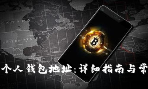 如何找到TP个人钱包地址：详细指南与常见问题解答