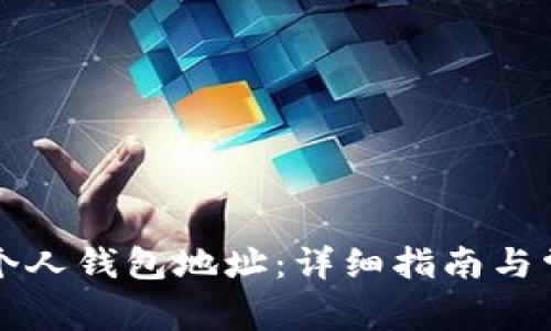 如何找到TP个人钱包地址：详细指南与常见问题解答
