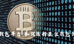 最安全的比特币钱包平台：如何选择最