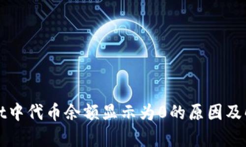 tpWallet中代币余额显示为0的原因及解决方法