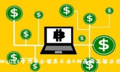 tpWallet中代币余额显示为0的原因及解决