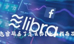 比特币钱包密码丢了怎么办？全面指南