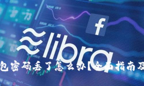 比特币钱包密码丢了怎么办？全面指南及解决方案