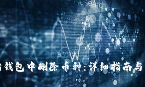如何在以太坊钱包中删除币种：详细指南与常见问题解答