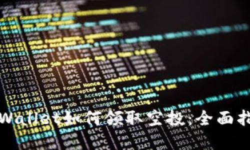 tpWallet如何领取空投：全面指南