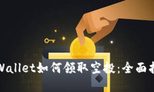tpWallet如何领取空投：全面指南