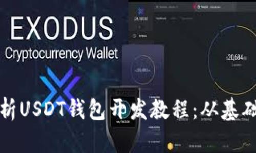 全面解析USDT钱包开发教程：从基础到实战