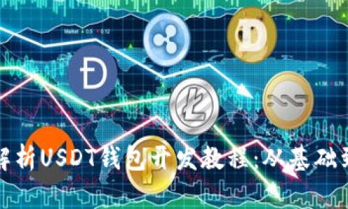 全面解析USDT钱包开发教程：从基础到实战