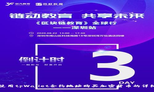 如何使用tpWallet合约地址购买加密货币的详细指南