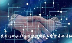 如何使用tpWallet合约地址购买加密货币