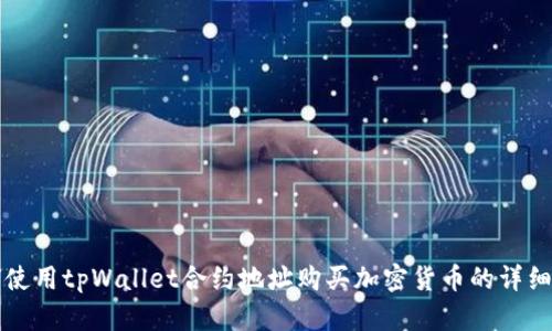 如何使用tpWallet合约地址购买加密货币的详细指南