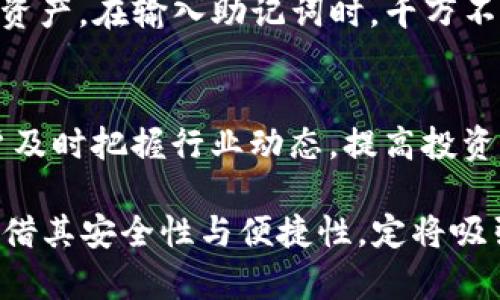   全面解析tpWallet官网与其功能优势 / 
 guanjianci tpWallet, 数字钱包, 区块链, 加密货币 /guanjianci 

一、tpWallet概述
tpWallet是一款基于区块链技术的数字钱包，其目标是为用户提供安全、便捷的加密货币管理解决方案。随着区块链技术的不断发展和加密货币市场的逐步扩大，越来越多的人开始关注数字资产的存储和管理。而tpWallet正是针对这一需求而生，它不仅支持多种主流的加密货币，还提供了用户友好的界面，使得用户能够轻松进行资产的存储、转账和兑换。

二、tpWallet官网的主要功能
tpWallet官网提供了多项功能，旨在提升用户的使用体验。以下是一些主要功能的详细介绍：

h41. 多币种支持/h4
tpWallet支持多种主流的加密货币，包括比特币、以太坊、莱特币等，这使得用户可以在同一个钱包中管理多种数字资产，从而提升了使用的便捷性。

h42. 安全性保障/h4
tpWallet采用了多重安全措施，确保用户资产的安全。包括私钥的离线存储、双重身份验证等功能，让用户可以放心使用该钱包进行交易。

h43. 用户友好的界面/h4
tpWallet官网提供了直观的用户界面，使得即使是第一次接触数字钱包的用户也能够快速上手。这种设计理念降低了用户的使用门槛，吸引了更多的使用者。

h44. 实时行情查询/h4
tpWallet官网提供了实时的加密货币行情查询功能，用户可以及时了解市场的变化，以便于做出更为准确的投资决策。

h45. 社区与客户支持/h4
tpWallet积极构建用户社区，提供论坛和在线客服支持，让用户能够在遇到问题时获得及时的帮助。此外，官网也定期发布关于加密货币和区块链技术的文章，提升用户的知识水平。

三、tpWallet的优势
与其他数字钱包相比，tpWallet具有以下几个显著优势：

h41. 强大的兼容性/h4
tpWallet支持多种操作系统，包括iOS、Android以及桌面版。这种跨平台的支持确保了无论用户在哪种设备上，都能够方便地访问和操作自己的钱包。

h42. 高度的安全性/h4
除了常规的安全措施之外，tpWallet还定期进行安全审计，确保钱包的代码质量和安全性能都达到高标准。这种持续的安全保障让用户更加安心。

h43. 便捷的交易体验/h4
tpWallet内置一键交易功能，用户可以轻松完成资产的转账或者兑换，避免了繁琐的操作步骤，让交易过程更加高效。

h44. 丰富的教育资源/h4
tpWallet官网提供了丰富的教育资源，包括教程、常见问题解答、区块链技术的基本知识等，让新手用户可以快速上手。

四、使用tpWallet的注意事项
虽然tpWallet提供了诸多便利与安全保障，但用户在使用过程中依然需要保持警惕，以下是一些建议：

h41. 保护好私钥/h4
私钥是数字资产的唯一凭证，用户必须妥善保管，切勿泄露。如果有人获取了你的私钥，可能会导致资产被盗。

h42. 定期备份钱包/h4
建议用户定期对钱包进行备份，这样能够确保在设备丢失或损坏的情况下，可以快速恢复个人资产。

h43. 注意市场风险/h4
加密货币市场波动较大，用户在进行投资时需仔细评估自身的风险承受能力，不要盲目跟风。

h44. 更新钱包版本/h4
定期检查并更新tpWallet到最新版本，确保使用最新的功能和安全防护措施，避免使用漏洞的旧版本。

五、常见问题解答

h41. 如何下载和安装tpWallet？/h4
tpWallet的下载和安装过程非常简单。用户可以直接访问tpWallet官网，根据所使用的操作系统找到相应的下载链接。下载完成后，按照系统提示进行安装即可。值得注意的是，建议用户从官方网站下载，以确保获取到的版本是最新且安全的。在安装完成后，用户需要创建一个新钱包，系统会自动生成私钥和助记词，务必将其妥善保管。

h42. tpWallet支持哪些加密货币？/h4
tpWallet的优势之一在于它支持多种主流的加密货币，包括但不限于比特币（BTC）、以太坊（ETH）、莱特币（LTC）、美国币（USDT）等。这种多币种的支持，使得用户能够统一管理多个数字资产。此外，tpWallet还在不断扩展支持的币种，用户可以定期访问官网查看最新的支持列表。

h43. 如何进行交易和转账？/h4
在tpWallet中进行交易或转账都非常简单。用户只需登录钱包，选择需要转账的资产，输入接收方的地址和转账金额，再确认交易即可。交易完成后，系统会将交易记录保存到用户的账户中，用户可以随时查看交易历史。为确保安全，建议用户在输入地址时仔细核对，防止因输入错误导致的资产损失。

h44. 如何恢复丢失的钱包？/h4
tpWallet在创建新钱包时会生成助记词，这是恢复钱包的唯一凭证。如果钱包丢失，用户只需重新下载tpWallet，选择“恢复钱包”选项，输入助记词即可恢复之前的资产。在输入助记词时，千万不要泄露，确保操作是在安全的网络环境下进行。

h45. tpWallet的未来展望是什么？/h4
tpWallet在未来将继续扩展其功能和服务，计划增添更多的加密货币支持，并将引入更多的金融服务。此外，官网也会定期更新，发布市场动态和教育文章，帮助用户及时把握行业动态，提高投资水平。tpWallet团队还在不断进行技术创新，用户体验，保证其在竞争激烈的数字钱包市场中的领先地位。

总的来说，tpWallet是一款值得信赖的数字钱包解决方案，用户只需掌握一些基本操作，就能轻松管理自己的加密资产。在快速发展的加密货币领域中，tpWallet凭借其安全性与便捷性，定将吸引越来越多的用户使用。