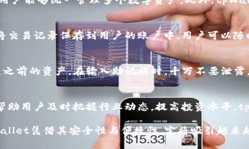   全面解析tpWallet官网与其功能优势 / 
 guanjianci tpWallet, 数字钱包, 区块链, 加密货币 /guanjianci 

一、tpWallet概述
tpWallet是一款基于区块链技术的数字钱包，其目标是为用户提供安全、便捷的加密货币管理解决方案。随着区块链技术的不断发展和加密货币市场的逐步扩大，越来越多的人开始关注数字资产的存储和管理。而tpWallet正是针对这一需求而生，它不仅支持多种主流的加密货币，还提供了用户友好的界面，使得用户能够轻松进行资产的存储、转账和兑换。

二、tpWallet官网的主要功能
tpWallet官网提供了多项功能，旨在提升用户的使用体验。以下是一些主要功能的详细介绍：

h41. 多币种支持/h4
tpWallet支持多种主流的加密货币，包括比特币、以太坊、莱特币等，这使得用户可以在同一个钱包中管理多种数字资产，从而提升了使用的便捷性。

h42. 安全性保障/h4
tpWallet采用了多重安全措施，确保用户资产的安全。包括私钥的离线存储、双重身份验证等功能，让用户可以放心使用该钱包进行交易。

h43. 用户友好的界面/h4
tpWallet官网提供了直观的用户界面，使得即使是第一次接触数字钱包的用户也能够快速上手。这种设计理念降低了用户的使用门槛，吸引了更多的使用者。

h44. 实时行情查询/h4
tpWallet官网提供了实时的加密货币行情查询功能，用户可以及时了解市场的变化，以便于做出更为准确的投资决策。

h45. 社区与客户支持/h4
tpWallet积极构建用户社区，提供论坛和在线客服支持，让用户能够在遇到问题时获得及时的帮助。此外，官网也定期发布关于加密货币和区块链技术的文章，提升用户的知识水平。

三、tpWallet的优势
与其他数字钱包相比，tpWallet具有以下几个显著优势：

h41. 强大的兼容性/h4
tpWallet支持多种操作系统，包括iOS、Android以及桌面版。这种跨平台的支持确保了无论用户在哪种设备上，都能够方便地访问和操作自己的钱包。

h42. 高度的安全性/h4
除了常规的安全措施之外，tpWallet还定期进行安全审计，确保钱包的代码质量和安全性能都达到高标准。这种持续的安全保障让用户更加安心。

h43. 便捷的交易体验/h4
tpWallet内置一键交易功能，用户可以轻松完成资产的转账或者兑换，避免了繁琐的操作步骤，让交易过程更加高效。

h44. 丰富的教育资源/h4
tpWallet官网提供了丰富的教育资源，包括教程、常见问题解答、区块链技术的基本知识等，让新手用户可以快速上手。

四、使用tpWallet的注意事项
虽然tpWallet提供了诸多便利与安全保障，但用户在使用过程中依然需要保持警惕，以下是一些建议：

h41. 保护好私钥/h4
私钥是数字资产的唯一凭证，用户必须妥善保管，切勿泄露。如果有人获取了你的私钥，可能会导致资产被盗。

h42. 定期备份钱包/h4
建议用户定期对钱包进行备份，这样能够确保在设备丢失或损坏的情况下，可以快速恢复个人资产。

h43. 注意市场风险/h4
加密货币市场波动较大，用户在进行投资时需仔细评估自身的风险承受能力，不要盲目跟风。

h44. 更新钱包版本/h4
定期检查并更新tpWallet到最新版本，确保使用最新的功能和安全防护措施，避免使用漏洞的旧版本。

五、常见问题解答

h41. 如何下载和安装tpWallet？/h4
tpWallet的下载和安装过程非常简单。用户可以直接访问tpWallet官网，根据所使用的操作系统找到相应的下载链接。下载完成后，按照系统提示进行安装即可。值得注意的是，建议用户从官方网站下载，以确保获取到的版本是最新且安全的。在安装完成后，用户需要创建一个新钱包，系统会自动生成私钥和助记词，务必将其妥善保管。

h42. tpWallet支持哪些加密货币？/h4
tpWallet的优势之一在于它支持多种主流的加密货币，包括但不限于比特币（BTC）、以太坊（ETH）、莱特币（LTC）、美国币（USDT）等。这种多币种的支持，使得用户能够统一管理多个数字资产。此外，tpWallet还在不断扩展支持的币种，用户可以定期访问官网查看最新的支持列表。

h43. 如何进行交易和转账？/h4
在tpWallet中进行交易或转账都非常简单。用户只需登录钱包，选择需要转账的资产，输入接收方的地址和转账金额，再确认交易即可。交易完成后，系统会将交易记录保存到用户的账户中，用户可以随时查看交易历史。为确保安全，建议用户在输入地址时仔细核对，防止因输入错误导致的资产损失。

h44. 如何恢复丢失的钱包？/h4
tpWallet在创建新钱包时会生成助记词，这是恢复钱包的唯一凭证。如果钱包丢失，用户只需重新下载tpWallet，选择“恢复钱包”选项，输入助记词即可恢复之前的资产。在输入助记词时，千万不要泄露，确保操作是在安全的网络环境下进行。

h45. tpWallet的未来展望是什么？/h4
tpWallet在未来将继续扩展其功能和服务，计划增添更多的加密货币支持，并将引入更多的金融服务。此外，官网也会定期更新，发布市场动态和教育文章，帮助用户及时把握行业动态，提高投资水平。tpWallet团队还在不断进行技术创新，用户体验，保证其在竞争激烈的数字钱包市场中的领先地位。

总的来说，tpWallet是一款值得信赖的数字钱包解决方案，用户只需掌握一些基本操作，就能轻松管理自己的加密资产。在快速发展的加密货币领域中，tpWallet凭借其安全性与便捷性，定将吸引越来越多的用户使用。