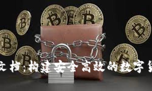 比特币钱包开发文档：构建安全高效的数字货币存储解决方案