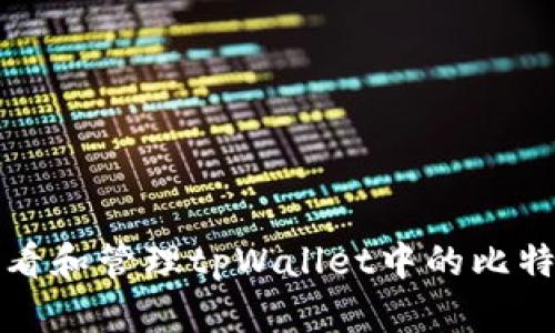 如何查看和管理tpWallet中的比特币余额