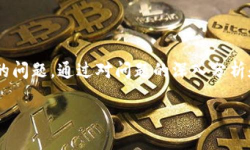   如何处理tpWallet余额无变化的问题？ / 
 guanjianci tpWallet, 钱包余额, 充值, 交易记录, 客服支持 /guanjianci 

### 什么是tpWallet？

tpWallet 是一款应用广泛的电子钱包，提供用户方便快捷的资金管理和交易服务。随着数字货币和移动支付的普及，tpWallet作为一种新兴的支付工具，受到了越来越多用户的青睐。用户可以通过tpWallet进行余额查询、转账、充值等操作，旨在提升用户的支付体验。

### 余额无变化的问题概述

在使用tpWallet的过程中，用户有时可能会遇到余额没有变化的情况。这种情况通常让用户感到困惑和焦虑，因为这可能影响到他们的日常交易和资金管理。

余额无变化的原因可能有很多，包括网络延迟、交易未处理、充值失败等。接下来，我们将详细介绍可能导致这一问题的各种因素，并提供相应的解决方案。

### 常见问题解答

1. 为什么我的tpWallet余额没有变化？

当用户在tpWallet中进行充值或交易时，余额应当及时更新。但是，如果余额没有变化，可能是以下几个原因：

ul
listrong网络问题：/strong如果用户在进行充值或转账时网络连接不稳定，可能会导致请求未能成功到达tpWallet的服务器。/li
listrong交易延迟：/strong过于繁忙的服务器或未确认的区块链交易可能导致余额的更新延迟。/li
listrong充值失败：/strong如果在充值过程中遇到问题，如支付方式不支持，或者账户信息错误，充值将无法成功，余额也不会变化。/li
listrong平台维护：/strongtpWallet可能正在进行例行维护，导致系统暂时无法处理交易和余额更新。/li
/ul

用户在遇到余额无变化的情况时，首先需要排查是否上述原因之一，并采取相应的解决措施。

2. 如何检查我的交易记录？

要解决余额未变化的问题，查看交易记录是个很好的起点。用户可以按照以下步骤进行操作：

ul
listrong登录账户：/strong打开tpWallet应用，输入用户名和密码登录账户。/li
listrong访问交易记录：/strong在主页找到“交易记录”或“历史记录”选项，点击进入查看最近的所有交易记录。/li
listrong检查状态：/strong找到相关的充值或交易记录，查看其状态是否显示为“成功”、“待处理”或“失败”。如果交易未成功，则会导致余额没有更新。/li
/ul

如果发现交易状态不正常，用户应第一时间联系tpWallet客服，解决相关问题的同时进行后续的操作。

3. 如果充值失败，我该怎么办？

充值失败是导致tpWallet余额无变化的常见原因。面对充值失败，用户可按以下步骤处理：

ul
listrong确认充值方式：/strong检查使用的充值方式（如银行卡、信用卡或其他支付工具），确保其支持与tpWallet的交易。/li
listrong核对信息：/strong确认在充值时填写的账户信息是否正确，包括账户号码、系统中的姓名等。/li
listrong查看银行状态：/strong在银行或支付平台检查是否有相关的交易记录或冻结情况。/li
listrong联系客服：/strong如果以上步骤无法解决问题，立即联系tpWallet客服团队，他们会为用户提供更详细的解决方案。/li
/ul

用户应保持耐心，通常在确定了问题原因后，还是可以找到解决办法的。

4. 什么情况下我可以请求客服支持？

在使用tpWallet的过程中，有时用户会遇到无法通过自助方式解决的问题，这时联系客服支持显得尤为重要。以下是用户应请求客服支持的几种情况：

ul
listrong交易持续未更新：/strong如果充值或转账后余额长时间未更新，不论交易状态如何，用户都应尽快联系客户支持。/li
listrong难以识别的交易记录：/strong当用户发现其交易记录中出现不明交易，可能是盗用情况，必须立即联系工作人员进行确认与处理。/li
listrong账户被误封：/strong如果用户认为自己的账户在没有明确原因的情况下被封，需联系支持团队进行投诉与处理。/li
listrong无法登录账户：/strong如果用户在尝试登录时遇到问题，比如密码错误、账户锁定等，也应及时联系客服。/li
/ul

对于客户问题的反馈，tpWallet客服通常会在第一时间内给予回复和解决方案，以保障用户的权益与使用体验。

5. 如何避免未来账户余额无变化的问题？

为了降低tpWallet账户余额无变化的问题，用户可以采取以下一些预防措施：

ul
listrong保持网络良好：/strong在进行任何交易过程中，确保网络连接稳定，避免因网络问题导致交易失败。/li
listrong定期检查账户：/strong经常检查账户余额和交易记录，及时发现问题。/li
listrong了解充值流程：/strong在充值之前，务必了解充值方式的操作流程，以避免因不当操作导致资金安全隐患。/li
listrong关注平台动态：/strong定期查看tpWallet的公告和通知，以掌握平台的活动信息和维护时间。/li
/ul

只要用户在使用tpWallet时保持认真细致，绝大部分的问题都是可以避免的，同时为未来的资金安全提供保障。

### 总结

tpWallet作为一款热门的电子钱包，给用户提供了便利的资金管理和交易服务。然而，用户在使用过程中常常会遇到余额无变化的问题。通过对问题的深入分析和解决策略的介绍，希望能帮助到每一位用户。若您在操作中遇到任何问题，不要犹豫，联系官方客服团队将会是您最明智的选择。

保持对账户动向的关注和对平台消息的实时了解，您将享受到更顺畅的tpWallet使用体验。