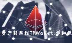 如何将CP钱包中的资产转移到TPWallet：