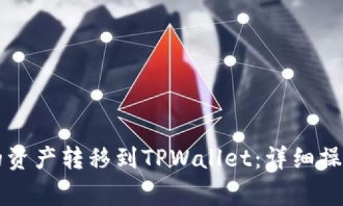 如何将CP钱包中的资产转移到TPWallet：详细操作指南及注意事项