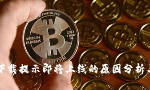 tpWallet下载提示即将上线的原因分析与解决方案