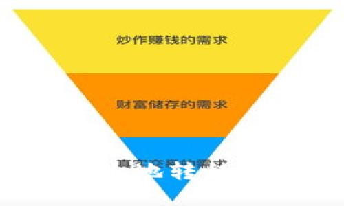 如何安全高效地转移比特币钱包？