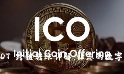 tpWallet USDT 跨链转账详解：让您的数字资产畅通无阻