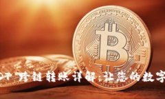 tpWallet USDT 跨链转账详解：让您的数字