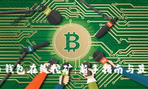 比特币钱包在线挖矿：新手指南与最佳实践