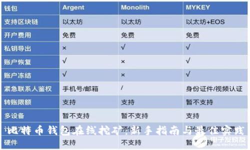 比特币钱包在线挖矿：新手指南与最佳实践