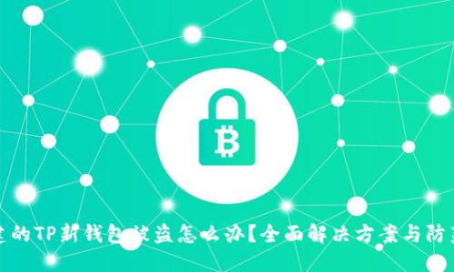 刚创建的TP新钱包被盗怎么办？全面解决方案与防范措施