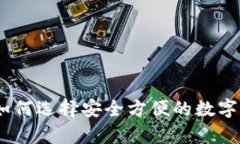 泰达币钱包下载：如何选择安全方便的