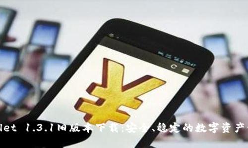 : tpWallet 1.3.1旧版本下载：安全、稳定的数字资产管理工具