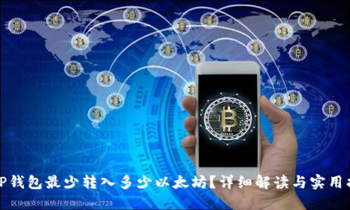 : TP钱包最少转入多少以太坊？详细解读与实用指南